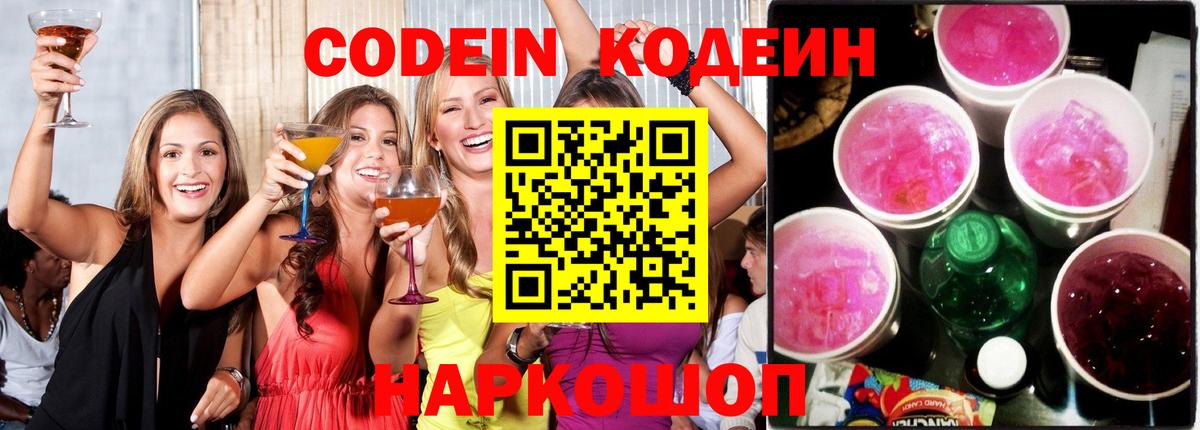 Кодеин Purple Drank Зима